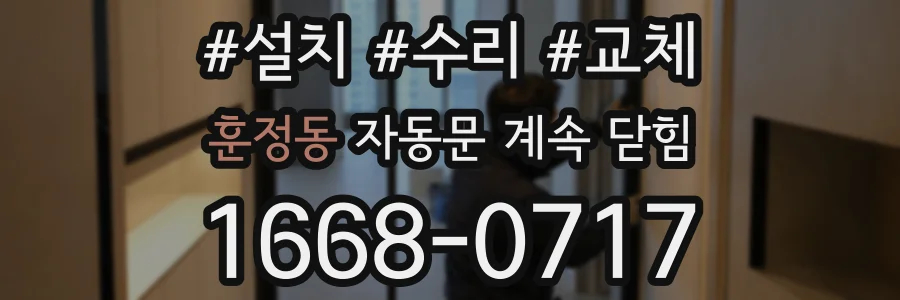 훈정동 자동문 계속 닫힘