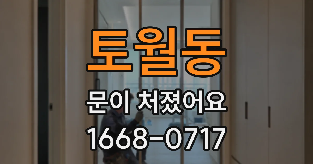 토월동 문이 처졌어요