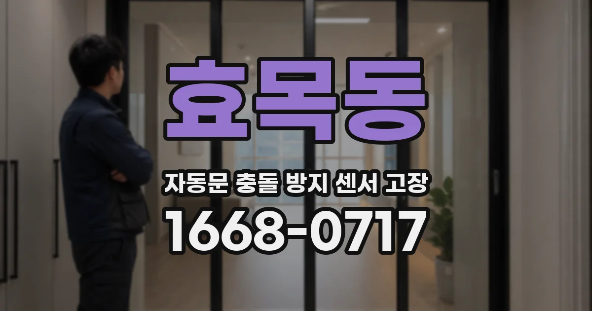 효목동 자동문 충돌 방지 센서 고장