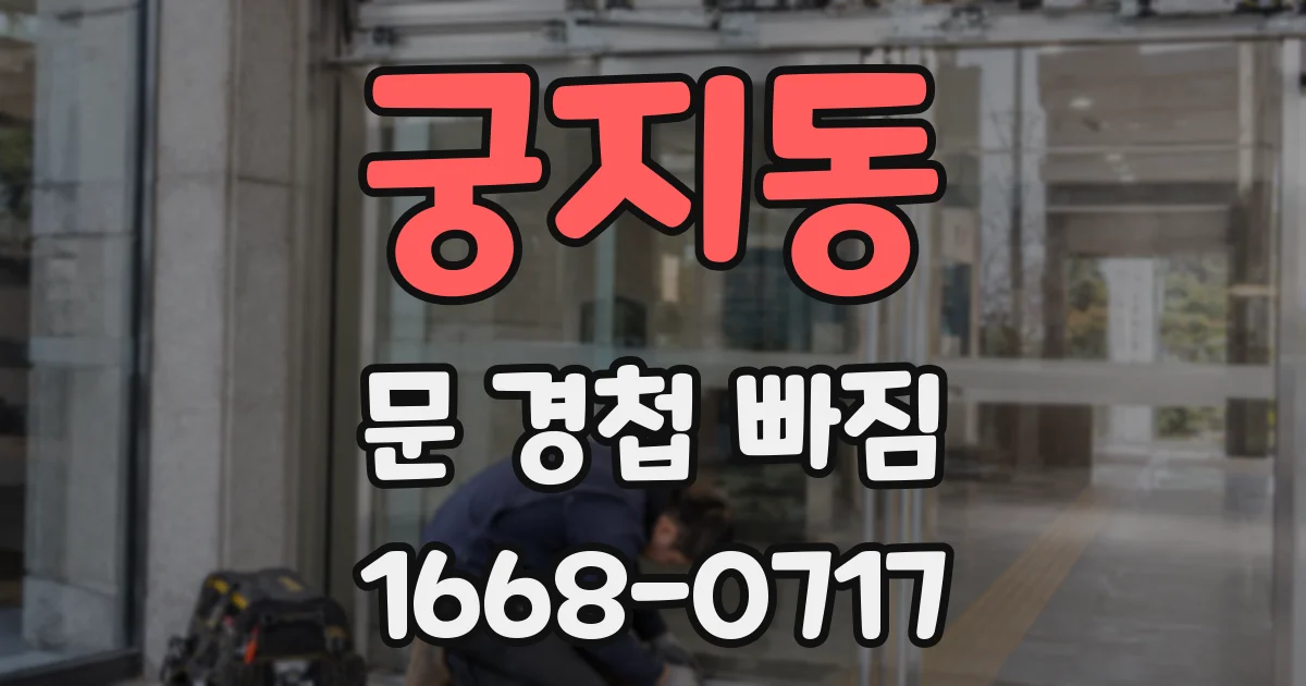 궁지동 문 경첩 빠짐