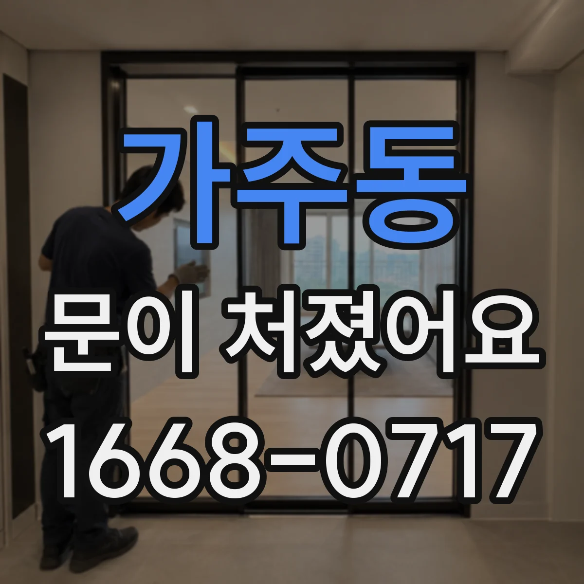 가주동 문이 처졌어요