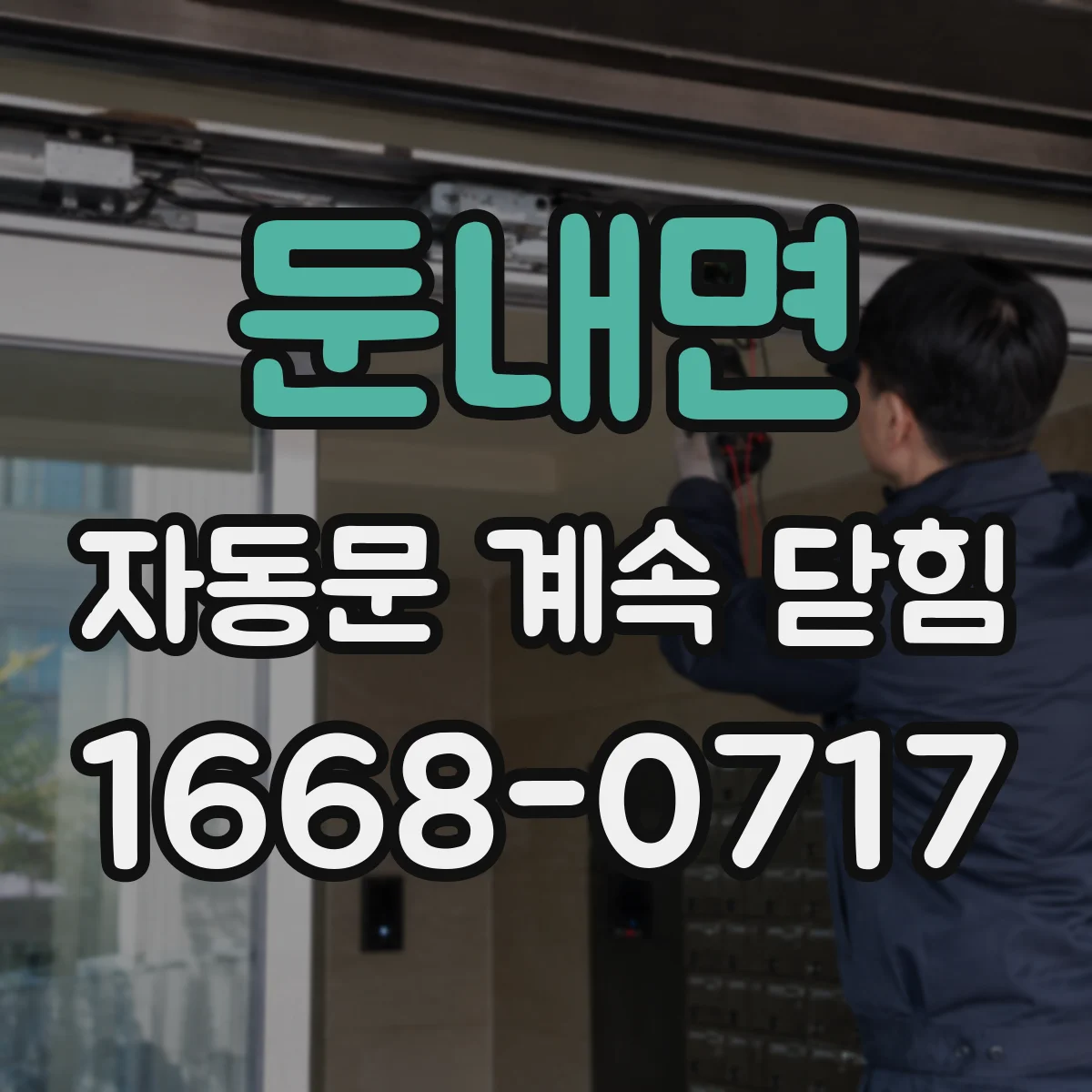 둔내면 자동문 계속 닫힘