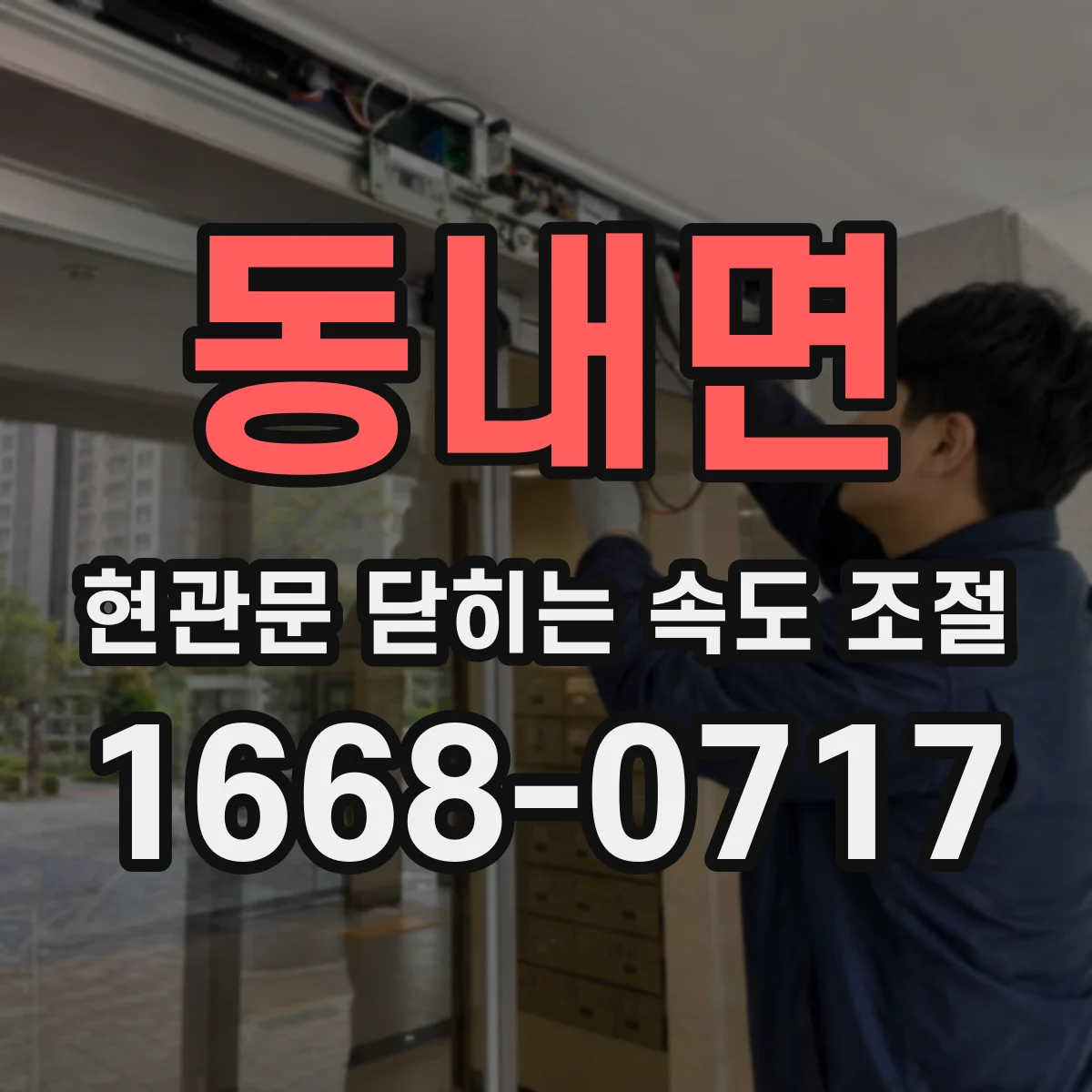 동내면 현관문 닫히는 속도 조절
