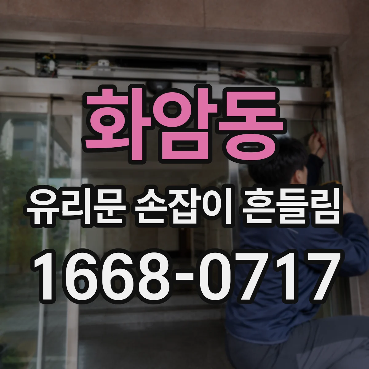 화암동 유리문 손잡이 흔들림