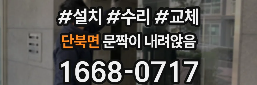 단북면 문짝이 내려앉음