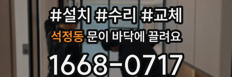 석정동 문이 바닥에 끌려요