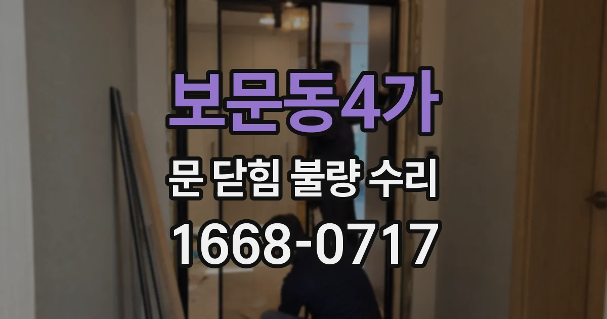 보문동4가 문 닫힘 불량 수리