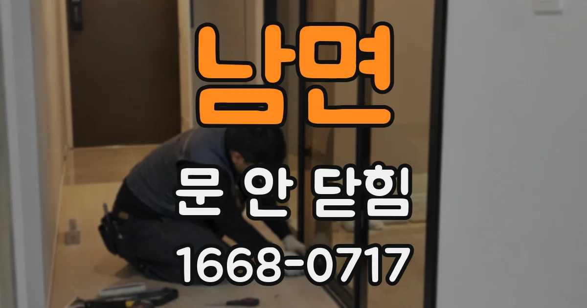 남면 문 안 닫힘