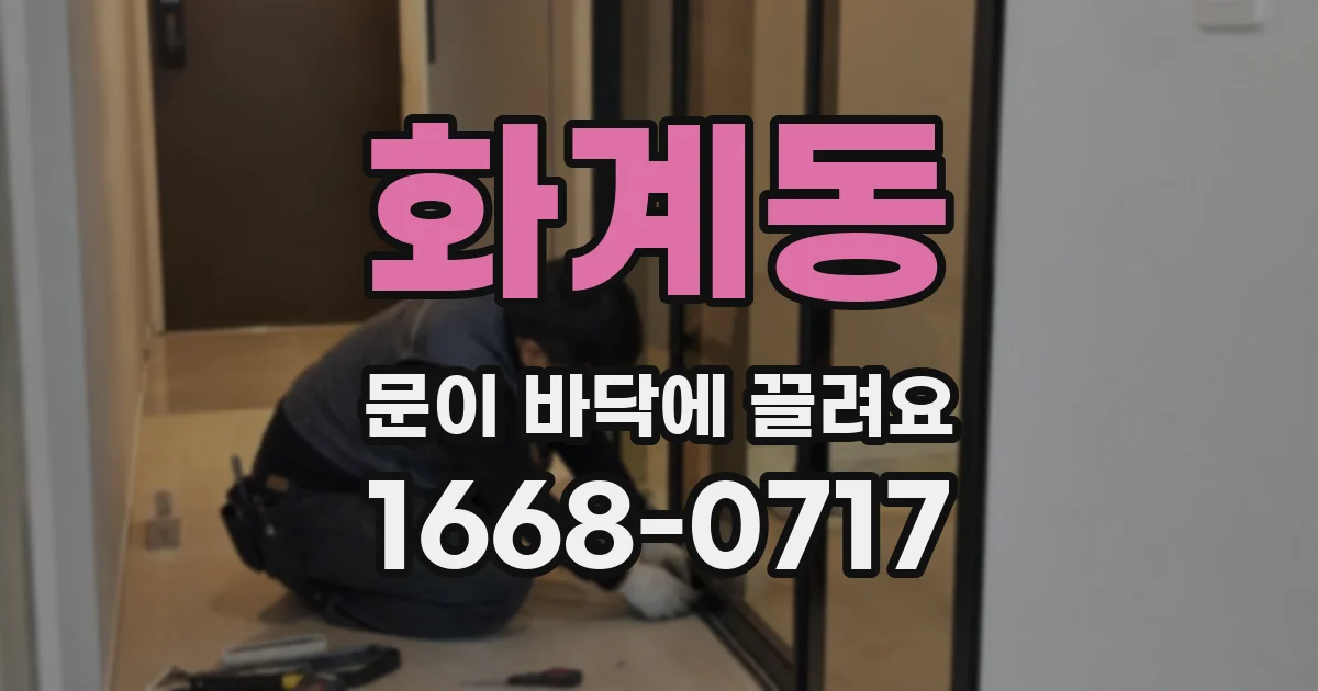 화계동 문이 바닥에 끌려요