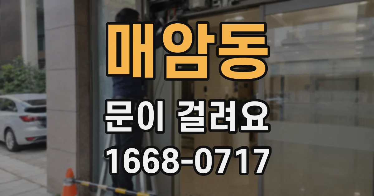 매암동 문이 걸려요