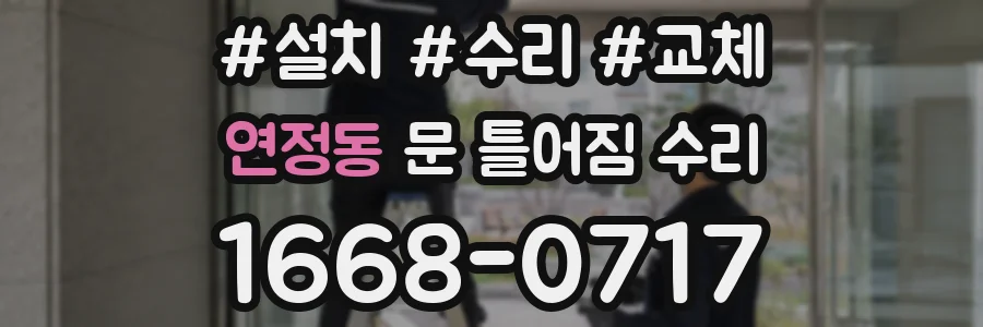 연정동 문 틀어짐 수리
