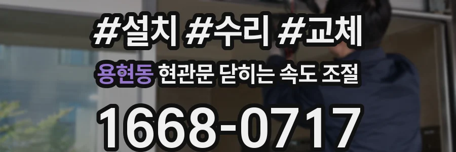 용현동 현관문 닫히는 속도 조절