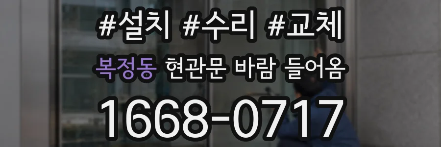 복정동 현관문 바람 들어옴