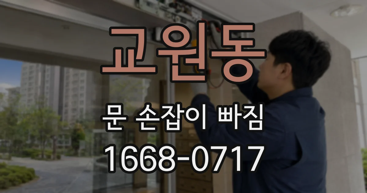교원동 문 손잡이 빠짐