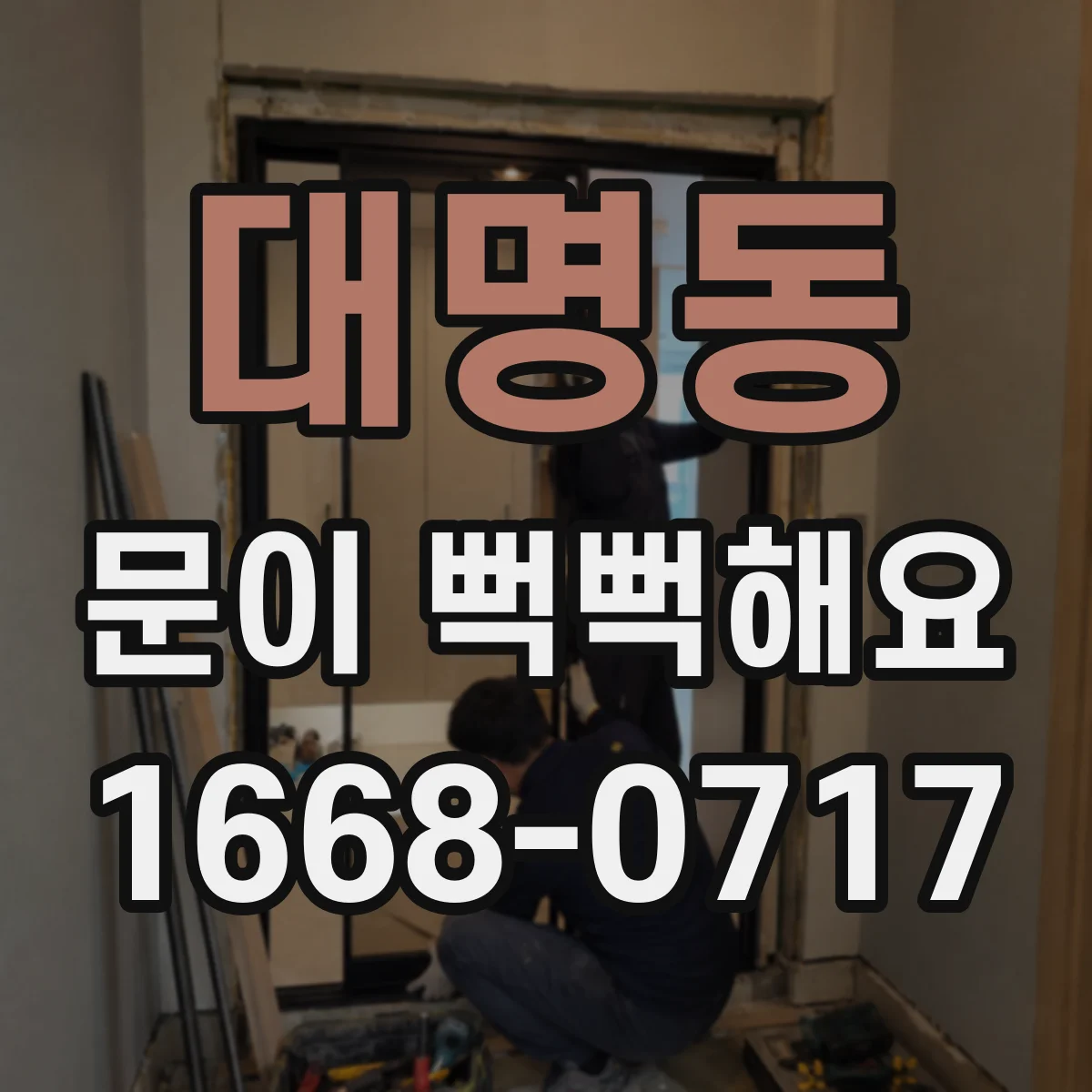 대명동 문이 뻑뻑해요