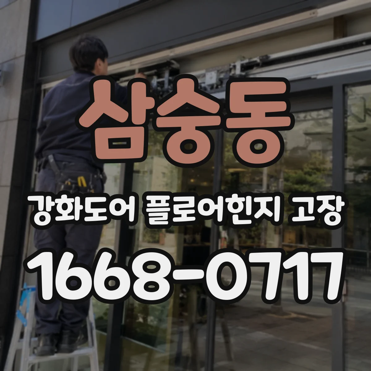 삼숭동 강화도어 플로어힌지 고장