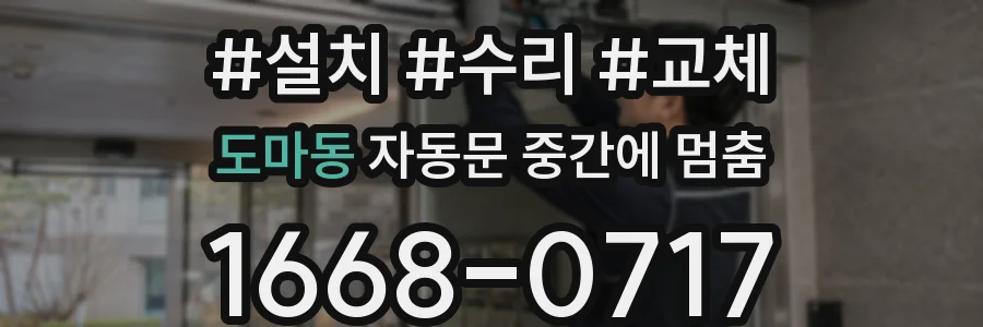 도마동 자동문 중간에 멈춤