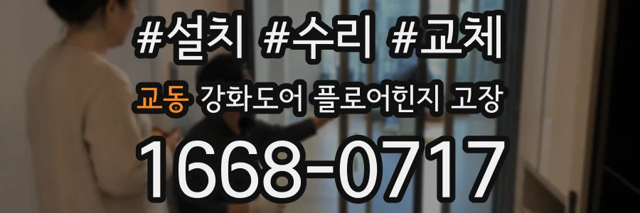 교동 강화도어 플로어힌지 고장