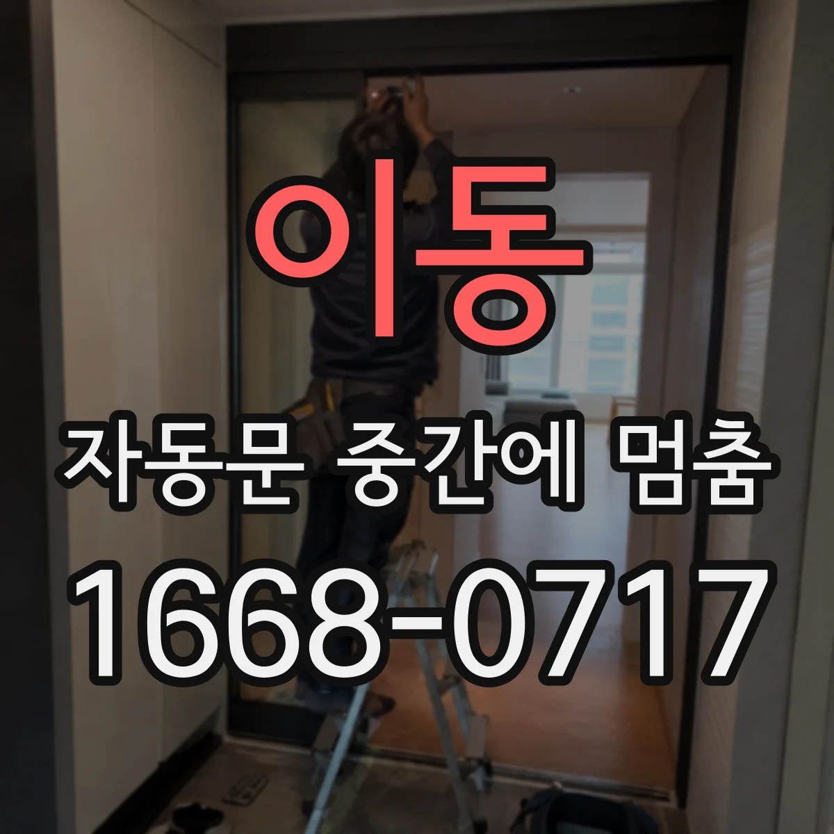 이동 자동문 중간에 멈춤