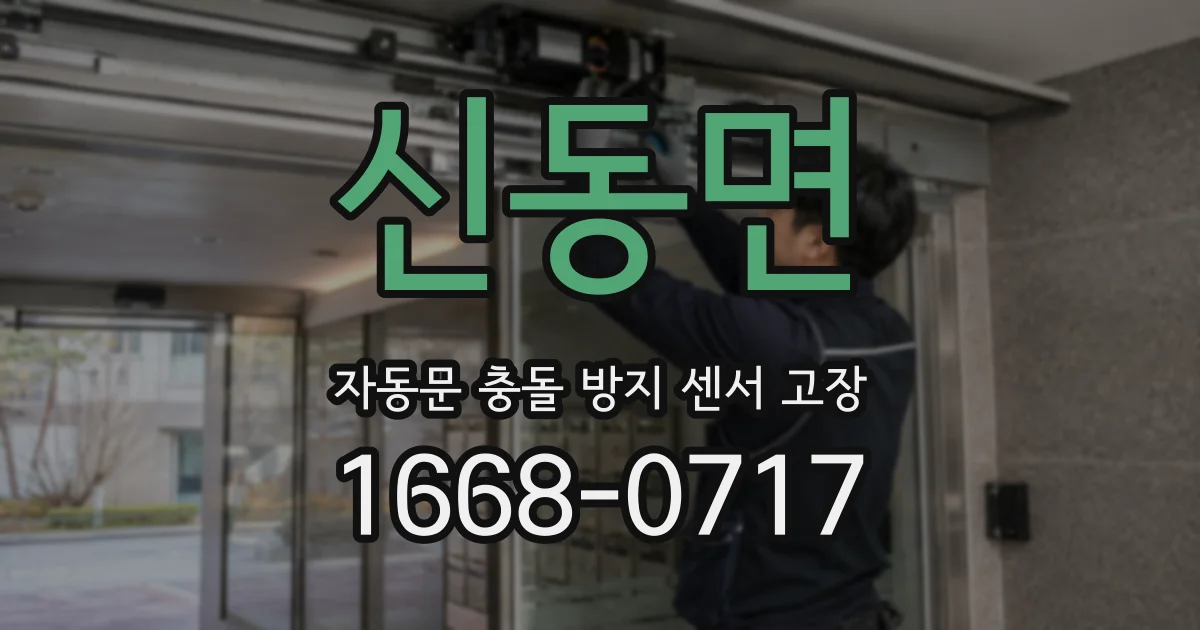 신동면 자동문 충돌 방지 센서 고장