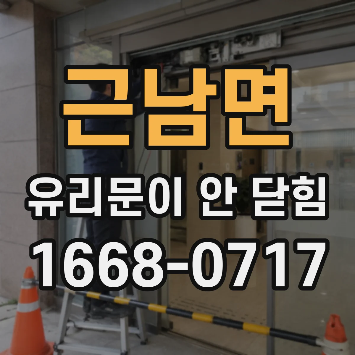 근남면 유리문이 안 닫힘