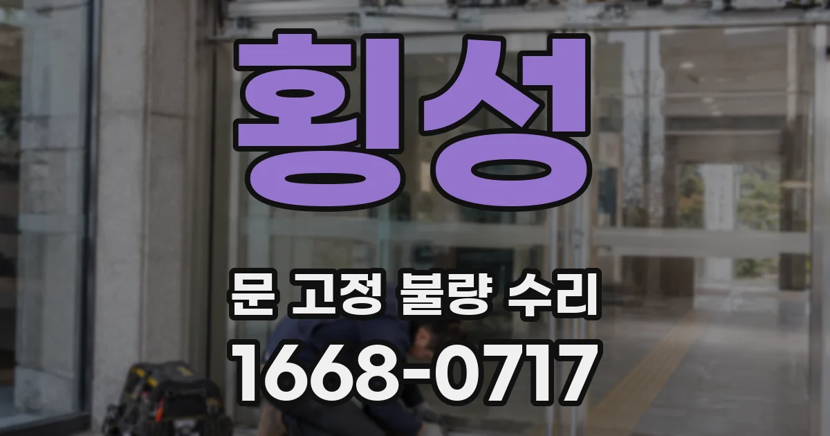 횡성 문 고정 불량 수리