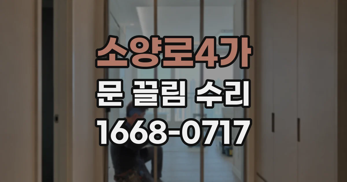 소양로4가 문 끌림 수리