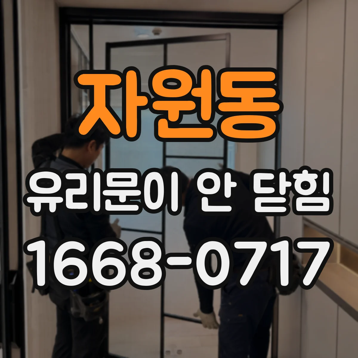 자원동 유리문이 안 닫힘