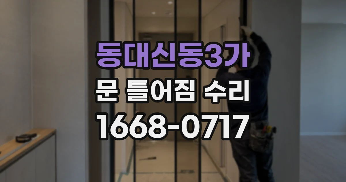동대신동3가 문 틀어짐 수리