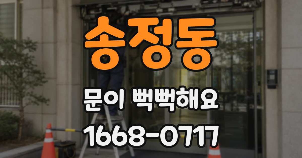 송정동 문이 뻑뻑해요