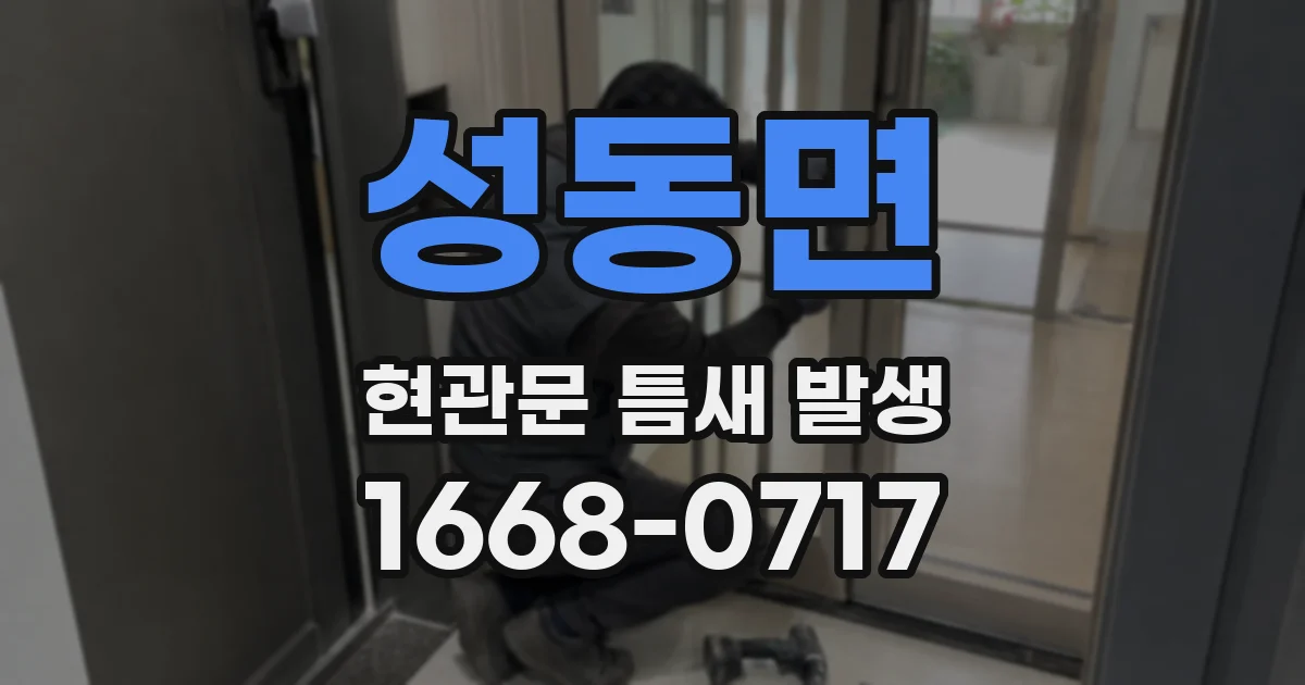 성동면 현관문 틈새 발생