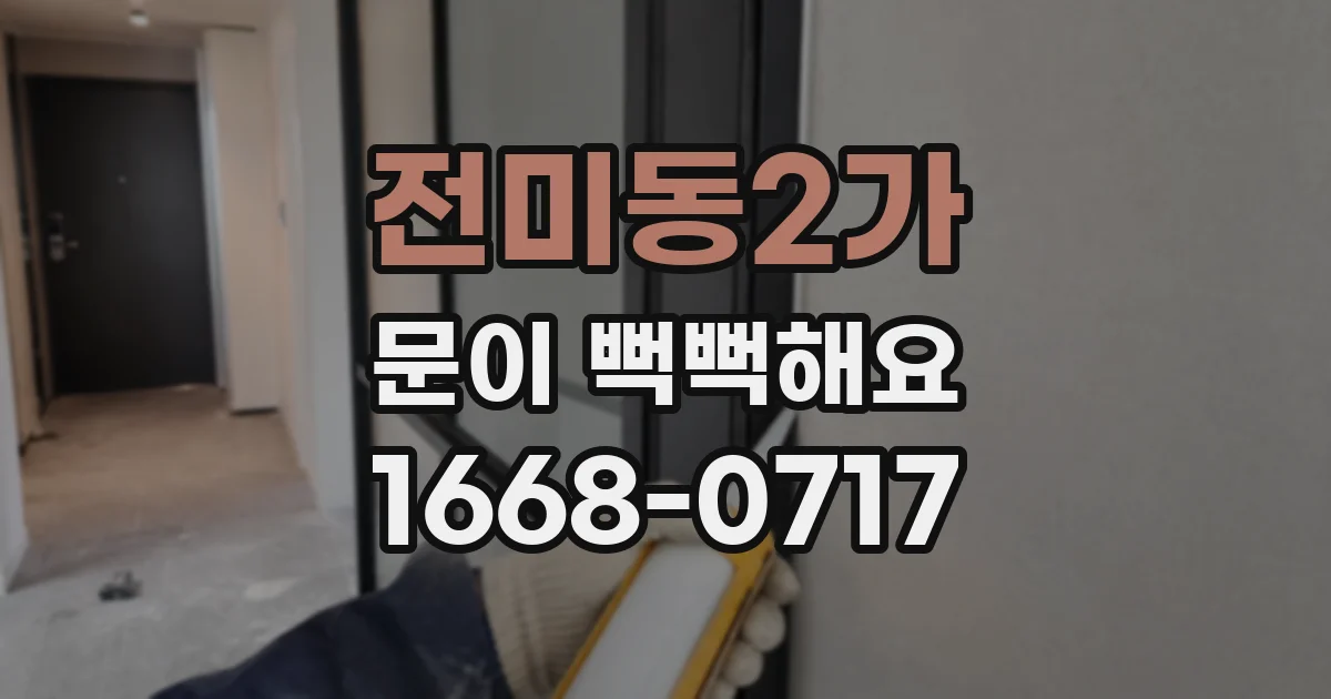 전미동2가 문이 뻑뻑해요