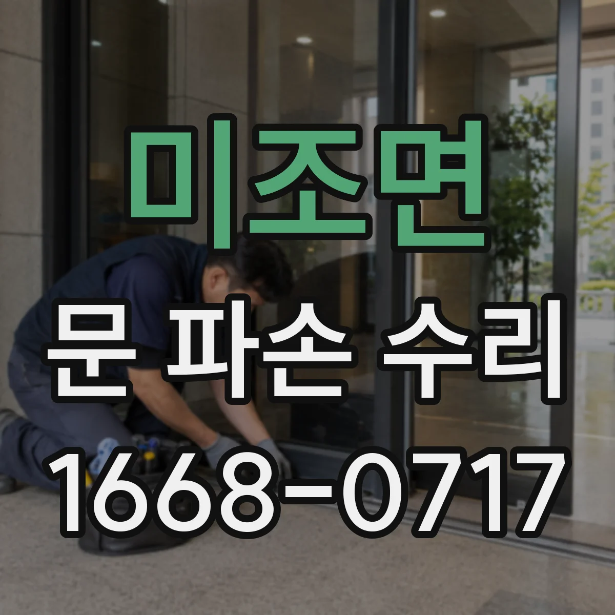 미조면 문 파손 수리