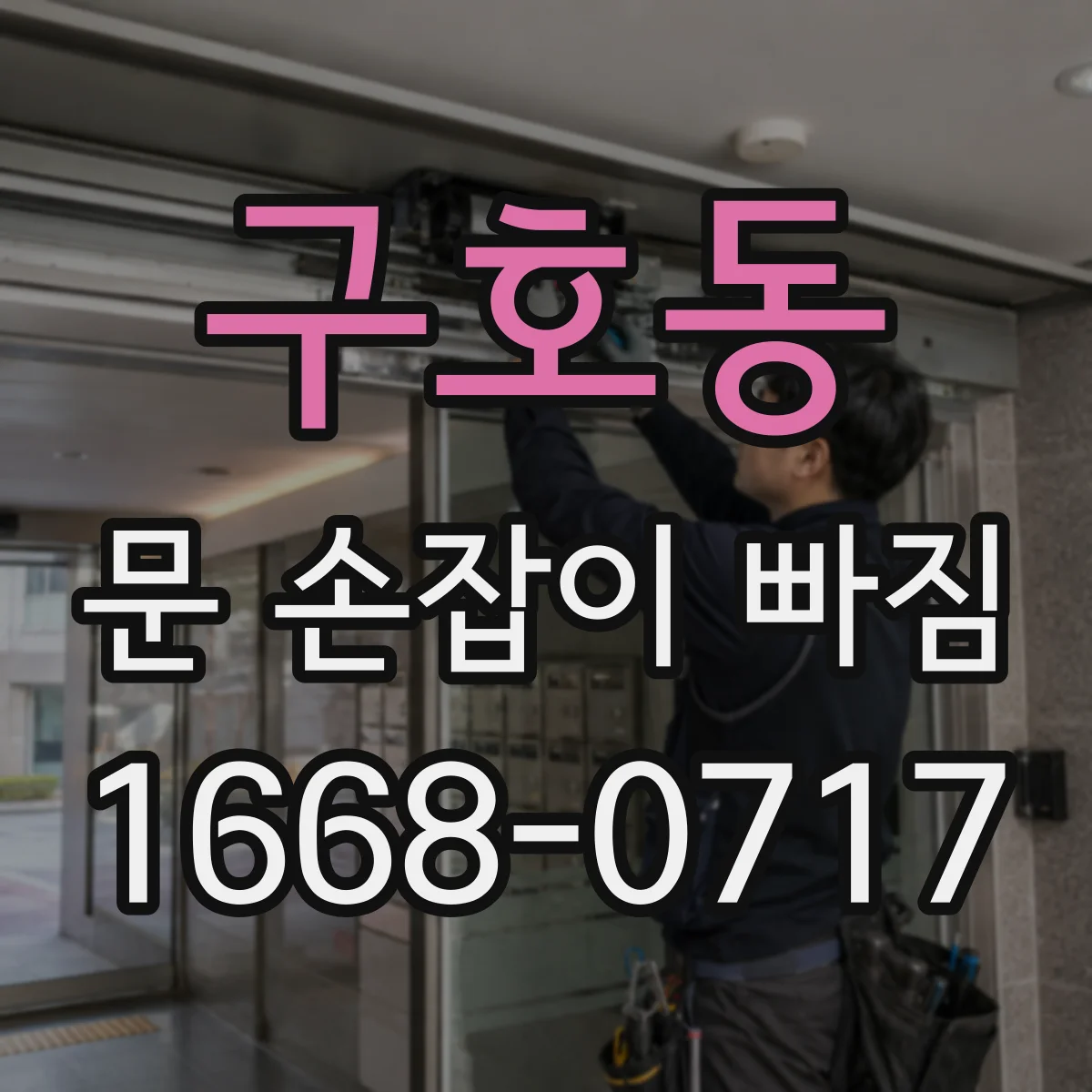 구호동 문 손잡이 빠짐