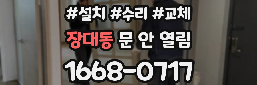 장대동 문 안 열림