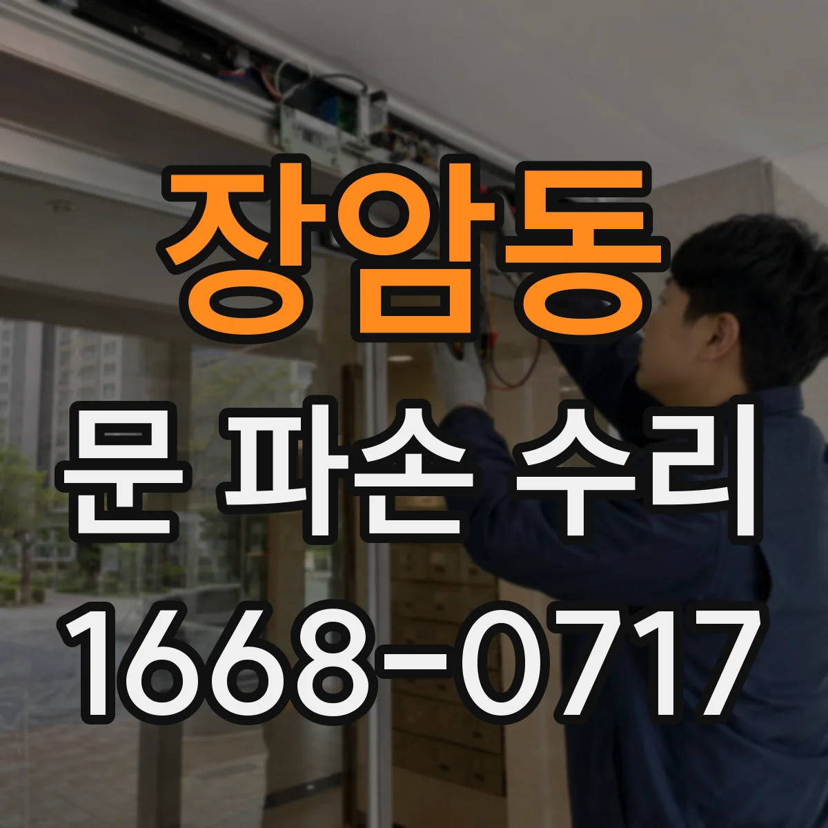 장암동 문 파손 수리
