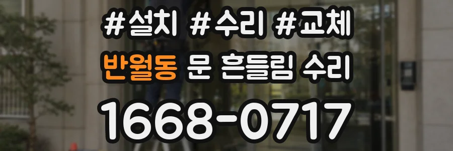 반월동 문 흔들림 수리