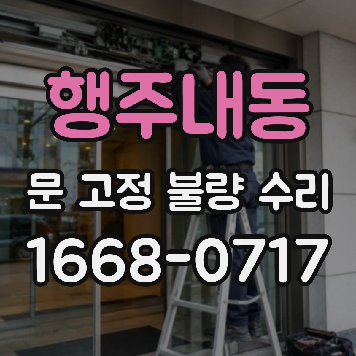 행주내동 문 고정 불량 수리