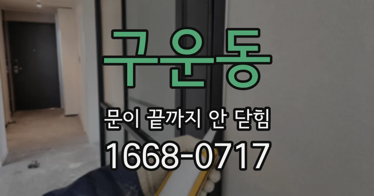 구운동 문이 끝까지 안 닫힘