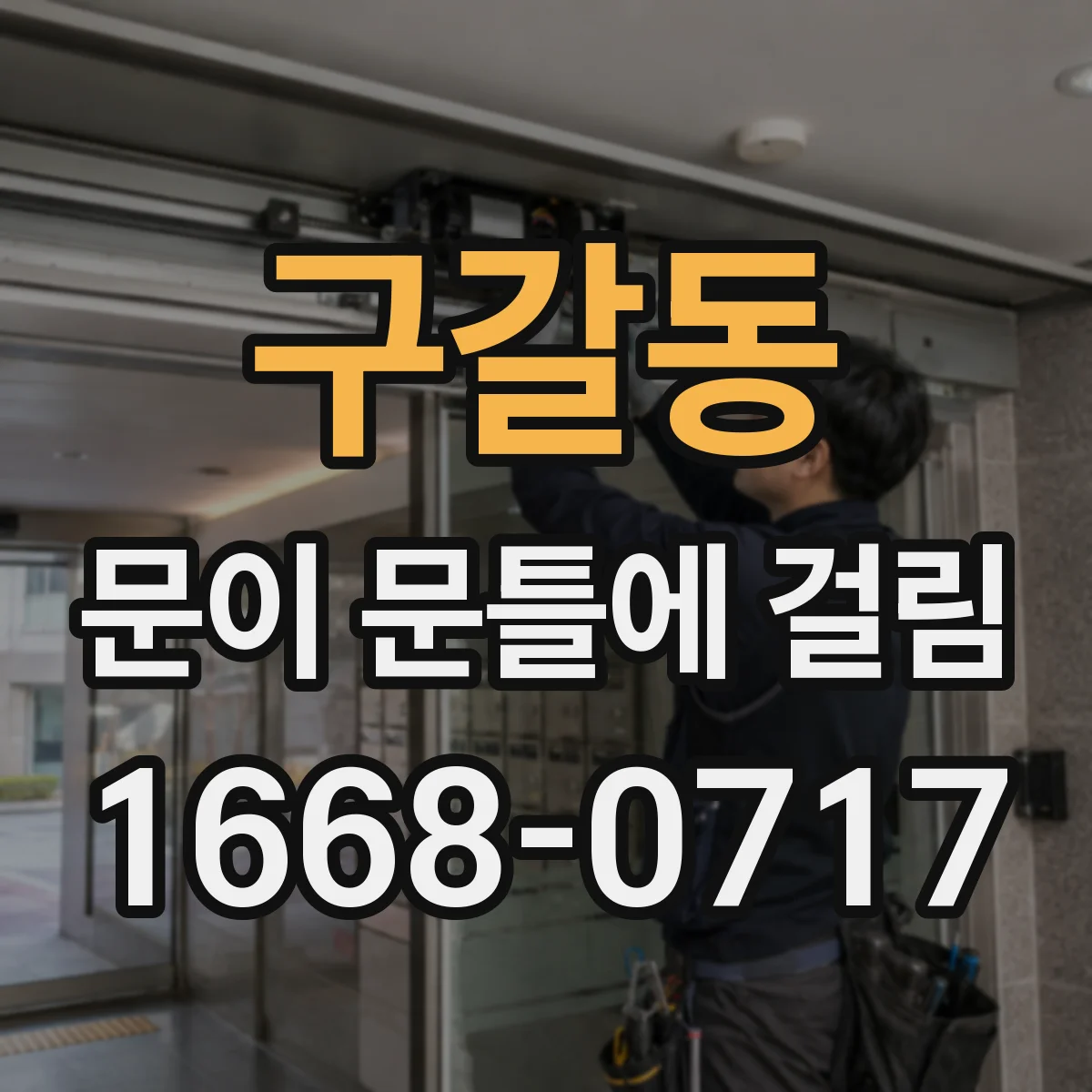 구갈동 문이 문틀에 걸림