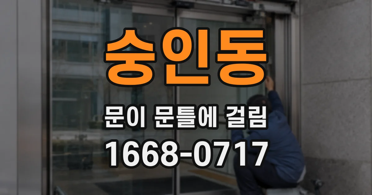 숭인동 문이 문틀에 걸림