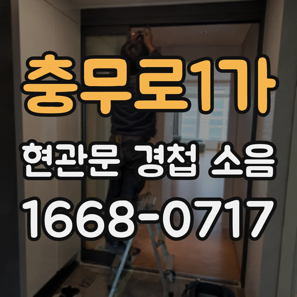 충무로1가 현관문 경첩 소음