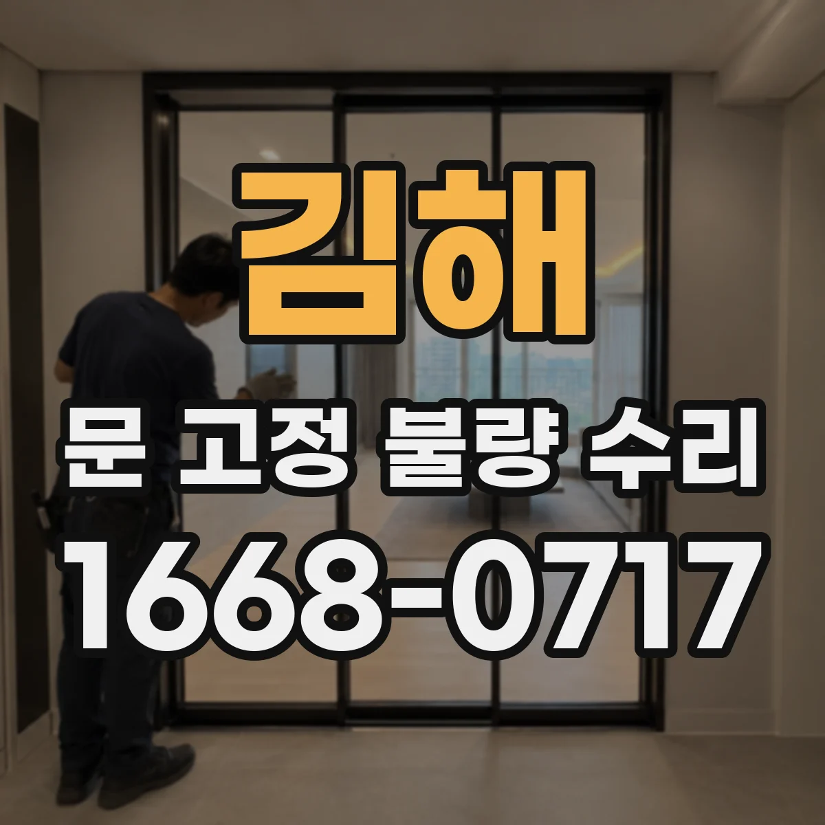 김해 문 고정 불량 수리