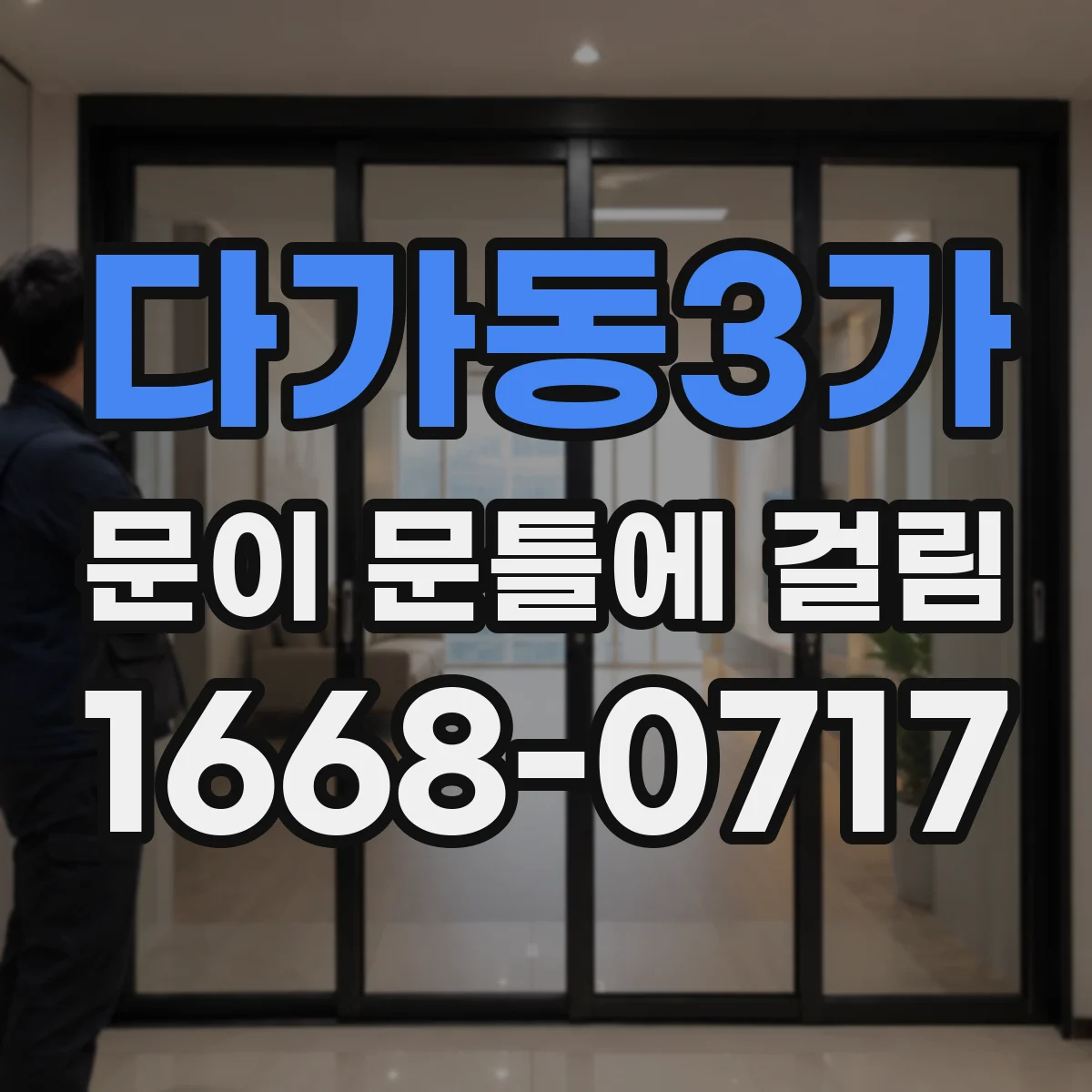 다가동3가 문이 문틀에 걸림