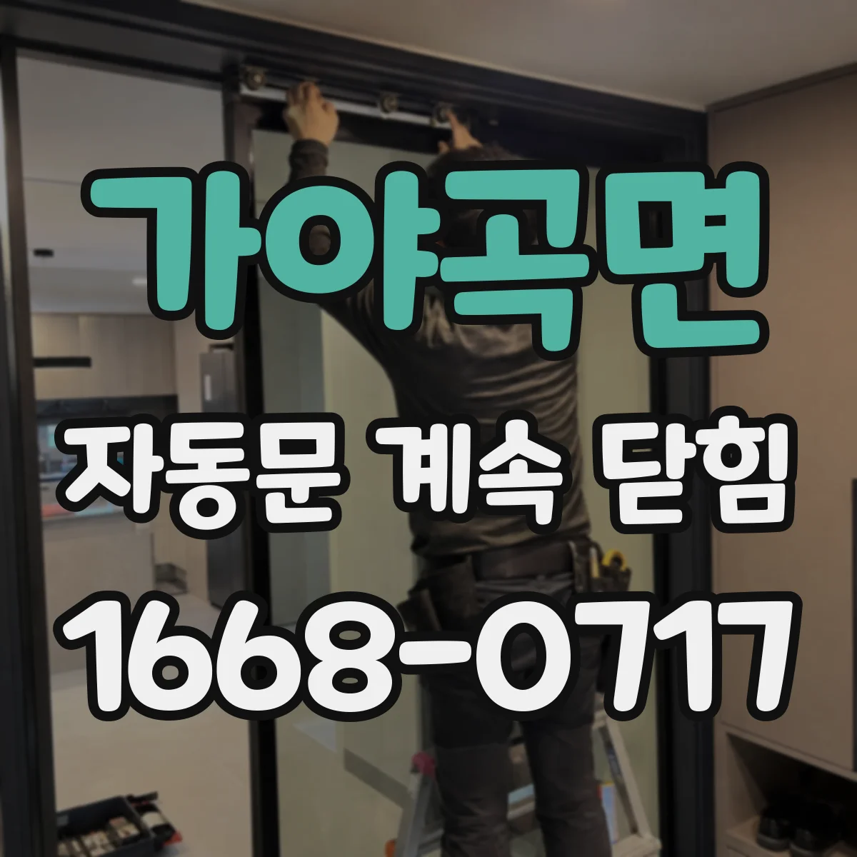 가야곡면 자동문 계속 닫힘