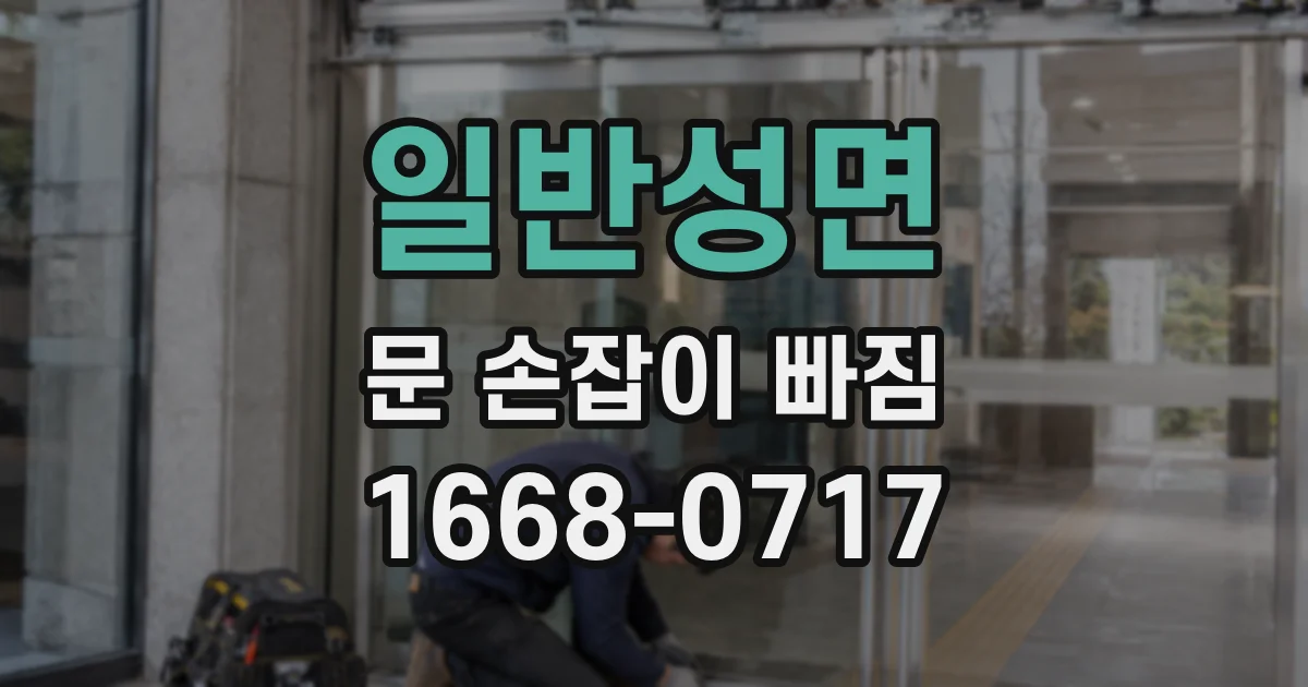 일반성면 문 손잡이 빠짐