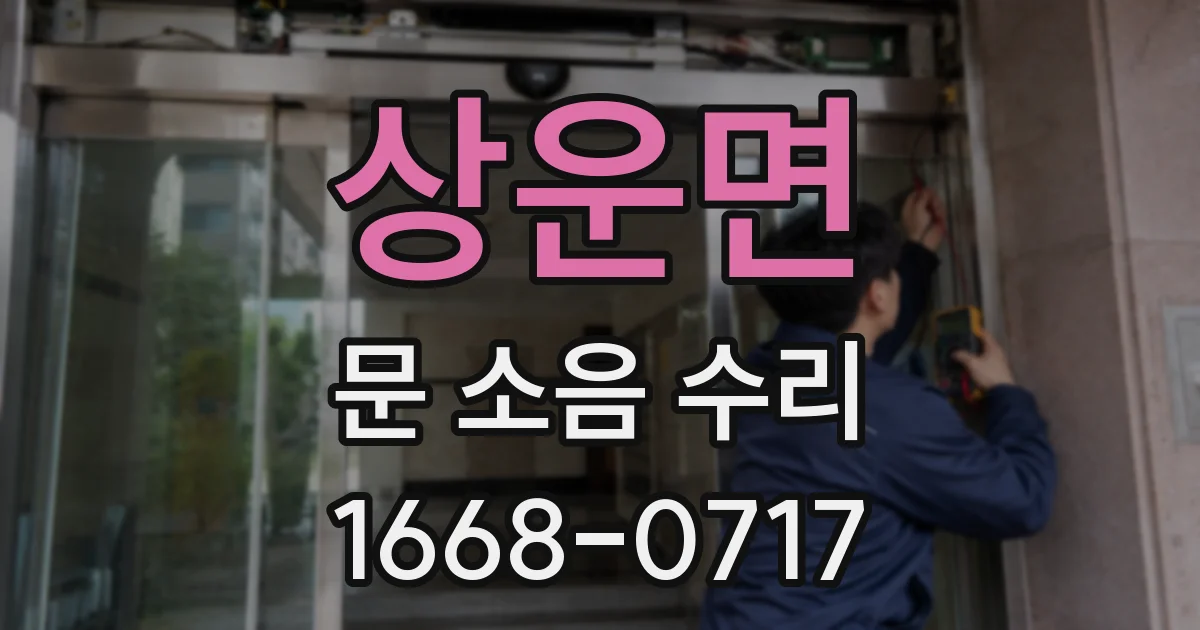 상운면 문 소음 수리