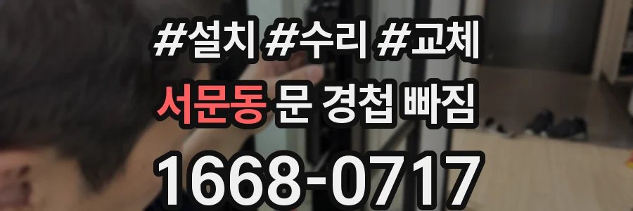 서문동 문 경첩 빠짐