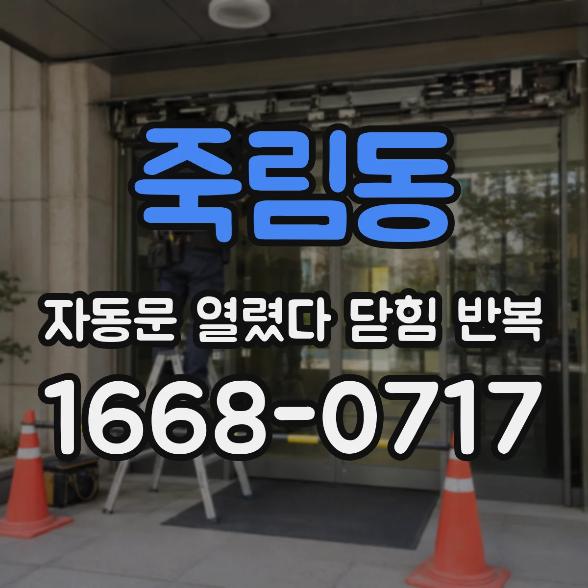 죽림동 자동문 열렸다 닫힘 반복 현상은 문이 한 번 열리고 곧바로 닫히거나, 중간에 멈춘 상태에서 다시 열리며 이어질 수 있습니다.