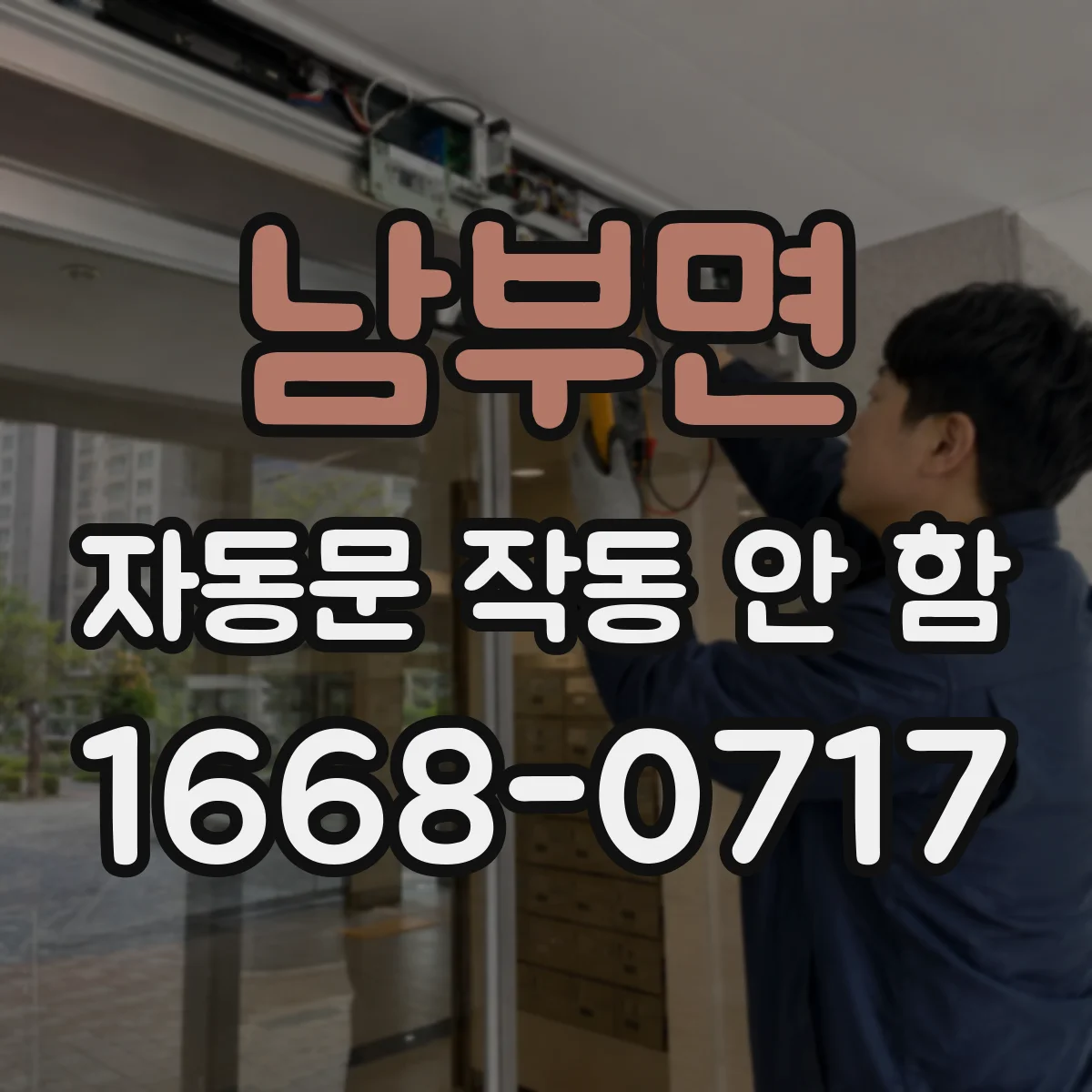 남부면 자동문 작동 안 함